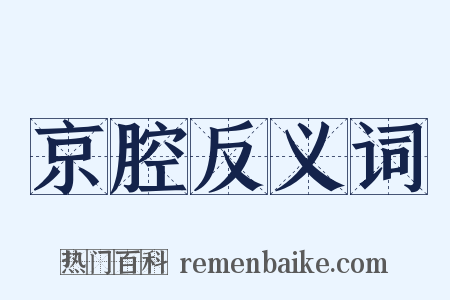 京腔反义词是什么意思的图片